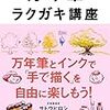 江別の蔦屋de万年筆ラクガキワークショップ