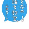 自分を文章で表現するために『おとなの小論文教室』