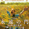 「永遠の門　ゴッホの見た未来」（2018）