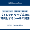 モバイルでのタップ成功率を可視化するツールの開発