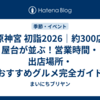橿原神宮 初詣2026｜約300店の屋台が並ぶ！営業時間・出店場所・おすすめグルメ完全ガイド