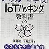 ハッキングの本をはじめて読んだ【IOT】