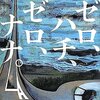 ゼロ、ハチ、ゼロ、ナナ。 / 辻村深月、負け犬ブームにさらされる女社会の生きづらさが感じられる一冊