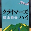 クライマーズ・ハイ　読書感想