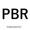 知っておきたい株用語　第四弾　PBR