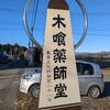 木喰仏礼拝の旅　鹿沼市　木喰薬師堂