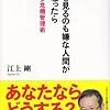 「もし顔を見るのも嫌な人間が上司になったら」江上剛　文春新書