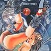 『ワイルド7 22 [魔像の十字路]I』 望月三起也 ぶんか社コミック文庫