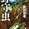 暗い生い立ちを持つ犯人と片倉の対決が…。柴田哲孝さんの「野守虫」を読む。