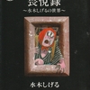 風刺に妖怪、海外小説。水木入門として悪くない1冊-『畏悦録 ～水木しげるの世界～』