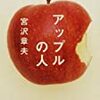『 アップルの人 』　宮沢 章夫