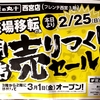 JR西宮｜フレンテ西宮の「手芸の丸十」が売場移転のため売りつくしセールを行っています