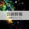 18周年記念公演第2弾「深海のパレード」