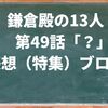 鎌倉殿の13人第49話？感想（特集）ブログ