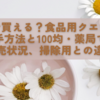 どこで買える？食品用クエン酸の入手方法と100均・薬局での販売状況、掃除用との違い