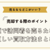 訪問着を売るならどこがいい？～高額で訪問着を売るための正しい買取方法まとめ