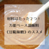 育児エッセイと、発酵万能調味料《甘糀味噌》のこと【更新情報】