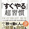 『世界最先端の研究が導き出した、「すぐやる」超習慣』ちょっといいかもしれない