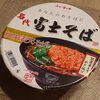 気になっていた富士そばカップ麺を食べてみました