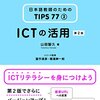 『日本語教師のためのTIPS 77 (2)　ICTの活用』