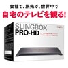 インターネット映像転送システムSlingbox PRO-HDは、どこでもテレビ