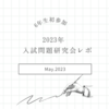【６年生初参加の収穫】　5/29 入試研究会レポ