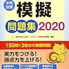 2020年社会福祉士試験精神保健福祉士試験対策模擬試験まとめ
