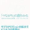 リカーリング（継続収益）とつながり、ブースター「サブスクリプション 」