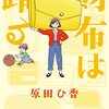 「財布は踊る」(原田ひ香)：お金との付き合い方、失敗と対策(リボ払い/FX/信用取引/奨学金etc)【感想】