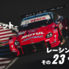 鈴鹿サーキットでレーシングカーをどう撮るか その23