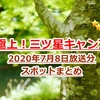 【極上！三ツ星キャンプ】2020年7月8日放送分スポットまとめ！
