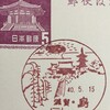 滋賀県　島郵便局　古い風景印