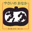 【絵本】野菜嫌いの子どもも楽しめる『やさいのおなか』