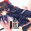 【同人誌34p】制服 / 山手線