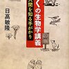 日高敏隆「ぼくの生物学講義」（昭和堂　２０１０年１０月）　「世界を、こんなふうに見てごらん」（集英社　２０１０年１月）