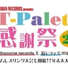 T-Palette Records 感謝祭で新生lyrical schoolを観た