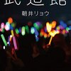 朝井リョウ「武道館」を読みました。の話