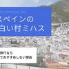 スペイン 白い村ミハスは個人旅行ならあえて行くことないと思う。※観光マップ画像あり