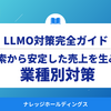 業種別LLMO（GEO）対策ガイド：AI検索から安定した売上を生み出す新常識【ダイジェスト版】