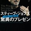 本当に驚異の1冊、スティーブ・ジョブズ 驚異のプレゼン の紹介2 