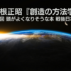【7/13】高根正昭『創造の方法学』――第5回 頭がよくなりそうな本 戦後日本編