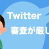 【2018】Twitter・APIの取得審査が厳しい！取得方法を分かりやすく解説。