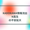 KADOKAWA情報流出、N高生の不安拡大 半田貞治郎