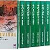 「サバイバル」を読む。