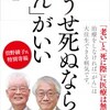 中村仁一・近藤誠「どうせ死ぬなら　”がん”　がいい」