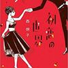 初恋の世界　９巻