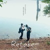 映画『Retake リテイク』あらすじと解説／映画作りで集まった生徒たちのかけがえのない時間をユニークな手法で描いた多層的な青春映画