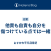 他責も自責も自分を傷つけている点では一緒