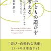 『子どもの遊びを考える：「いいこと思いついた！」から見えてくること』（佐伯胖・編著）