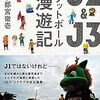 J2リーグ　残り2節　どうなる昇格争い！？　讃岐はJ3降格決定